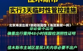 北京海淀出现1例初筛阳性（海淀发现一例）