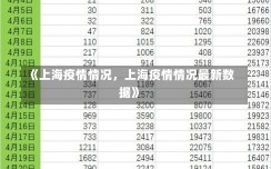 《上海疫情情况，上海疫情情况最新数据》