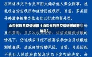 山东省昨日疫情通报（山东省昨日疫情通报最新消息）