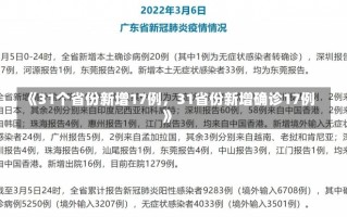 《31个省份新增17例，31省份新增确诊17例》