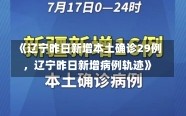 《辽宁昨日新增本土确诊29例，辽宁昨日新增病例轨迹》