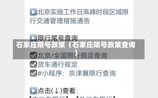 石家庄限号政策（石家庄限号政策查询）