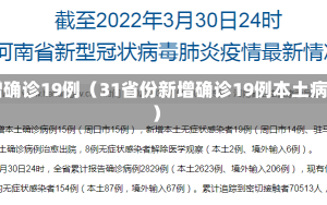 31省新增确诊19例（31省份新增确诊19例本土病例14例）