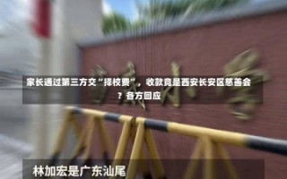 家长通过第三方交“择校费”，收款竟是西安长安区慈善会？各方回应