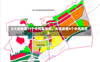 《大连新增11个中风险地区，大连新增4个中风险区》