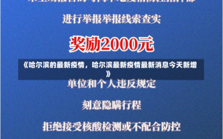 《哈尔滨的最新疫情，哈尔滨最新疫情最新消息今天新增》