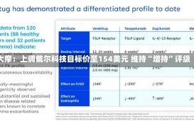 大摩：上调戴尔科技目标价至154美元 维持“增持”评级