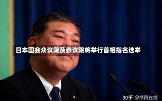 日本国会众议院及参议院将举行首相指名选举