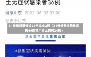 31省份新增确诊25例本土2例（31省份新增确诊病例49例其中本土病例24例）