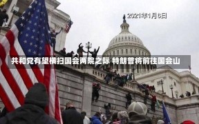 共和党有望横扫国会两院之际 特朗普将前往国会山