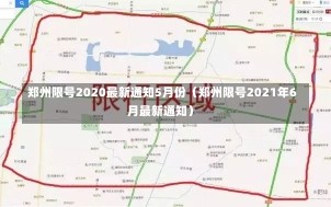 郑州限号2020最新通知5月份（郑州限号2021年6月最新通知）