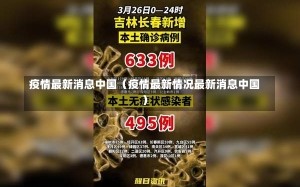 疫情最新消息中国（疫情最新情况最新消息中国）