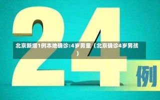 北京新增1例本地确诊:4岁男童（北京确诊4岁男孩）