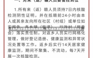 《省内返乡需要做核酸检测吗，省内返乡需要核酸检测报告吗》