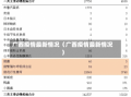 广西疫情最新情况（广西疫情最新情况）