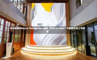 FDA接受Aldeyra Therapeutics潜在“first-in-class”干眼症疗法上市申请