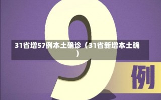 31省增57例本土确诊（31省新增本土确）