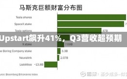 Upstart飙升41%，Q3营收超预期