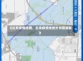 《北京疫情地图，北京疫情地图分布图最新》