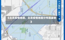 《北京疫情地图，北京疫情地图分布图最新》