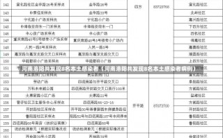 河南洛阳共发现8名本土感染者（河南洛阳共发现8名本土感染者病例）