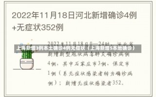 上海新增3例本土确诊4例无症状（上海新增5本地确诊）