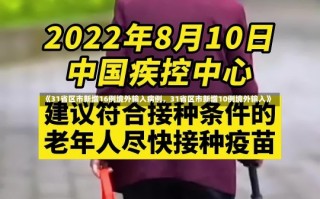 《31省区市新增16例境外输入病例，31省区市新增10例境外输入》