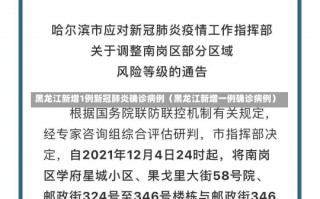 黑龙江新增1例新冠肺炎确诊病例（黑龙江新增一例确诊病例）