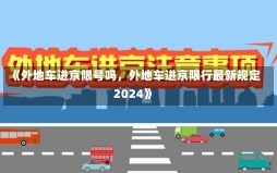 《外地车进京限号吗，外地车进京限行最新规定2024》