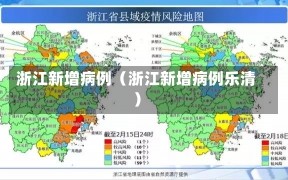 浙江新增病例（浙江新增病例乐清）