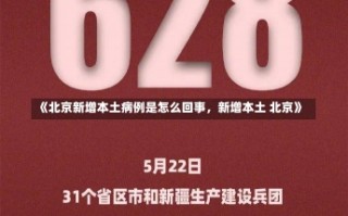 《北京新增本土病例是怎么回事，新增本土 北京》