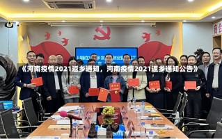 《河南疫情2021返乡通知，河南疫情2021返乡通知公告》