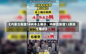 《内蒙古新增14例本土确诊，内蒙古新增12例本土确诊》