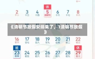 《清明节放假安排来了，1清明节放假》