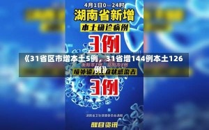 《31省区市增本土5例，31省增144例本土126例》