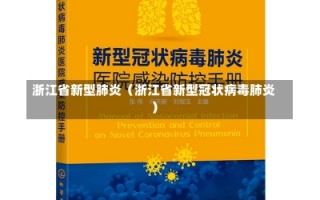 浙江省新型肺炎（浙江省新型冠状病毒肺炎）