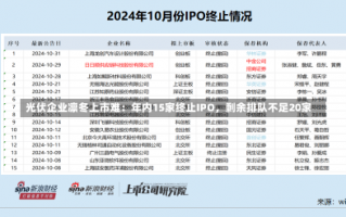 光伏企业凛冬上市难：年内15家终止IPO，剩余排队不足20家