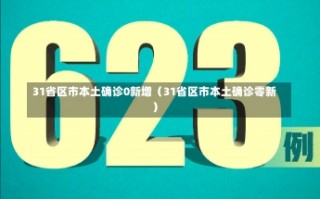 31省区市本土确诊0新增（31省区市本土确诊零新）