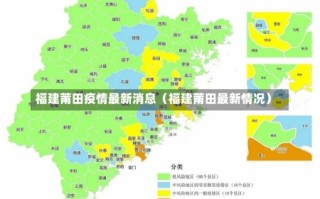 福建莆田疫情最新消息（福建莆田最新情况）