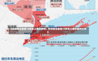 《杭州昨日新增18例本土确诊病例，杭州昨日新增18例本土确诊病例分布》