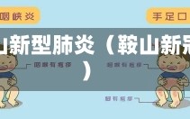 鞍山新型肺炎（鞍山新冠）