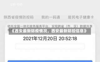 《西安最新防疫情况，西安最新防控信息》