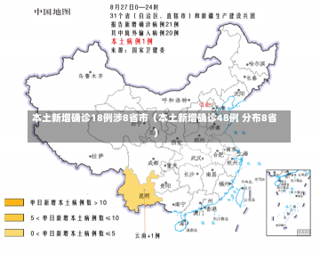 本土新增确诊18例涉8省市（本土新增确诊48例 分布8省）-第1张图片-多讯网