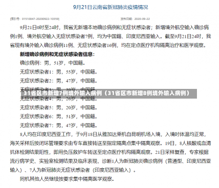 31省区市新增7例境外输入病例（31省区市新增8例境外输入病例）-第2张图片-多讯网