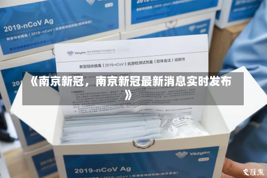 《南京新冠，南京新冠最新消息实时发布》-第3张图片-多讯网