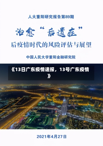 《13日广东疫情速报，13号广东疫情》-第2张图片-多讯网