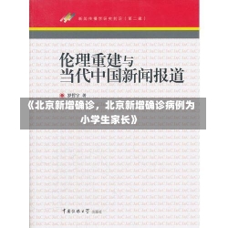 《北京新增确诊，北京新增确诊病例为小学生家长》-第3张图片-多讯网