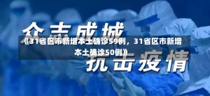 《31省区市新增本土确诊59例，31省区市新增本土确诊50例》-第1张图片-多讯网