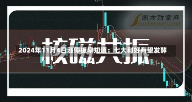 2024年11月4日涨停板早知道：七大利好有望发酵-第3张图片-多讯网