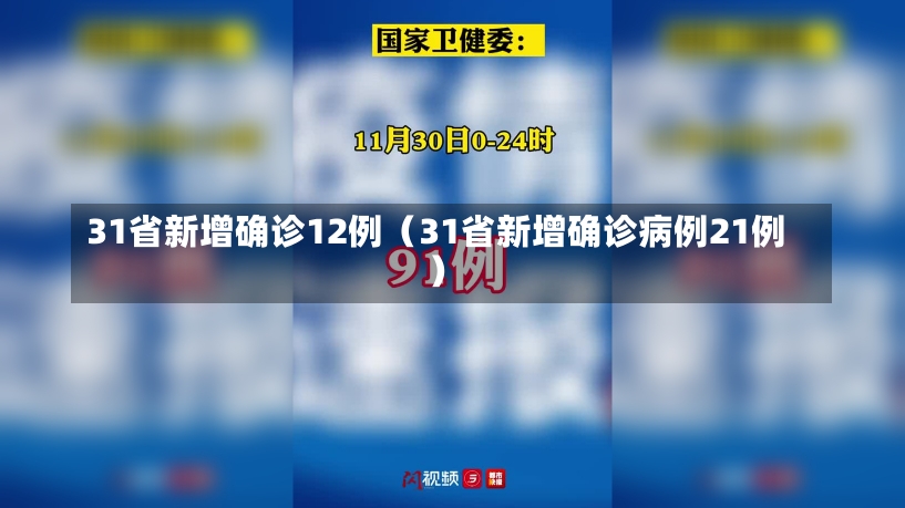 31省新增确诊12例（31省新增确诊病例21例）-第1张图片-多讯网